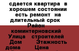 сдается квартира! в хорошем состоянии есть ремонт, на длительный срок! › Район ­ коминтерновский › Улица ­ строителей › Дом ­ 3 › Этажность дома ­ 4 › Цена ­ 10 000 - Воронежская обл., Воронеж г. Недвижимость » Квартиры аренда   